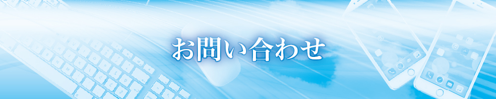 お問い合わせ