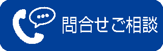 問合せ・ご相談