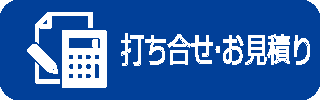 打ち合せ・お見積り