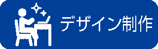 デザイン・制作