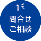 お問い合わせ・ご相談