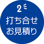 打ち合わせ・お見積り