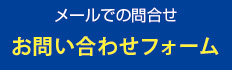 お問い合わせフォーム