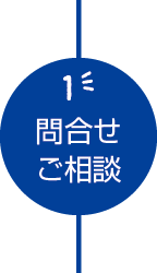 お問い合わせ・ご相談